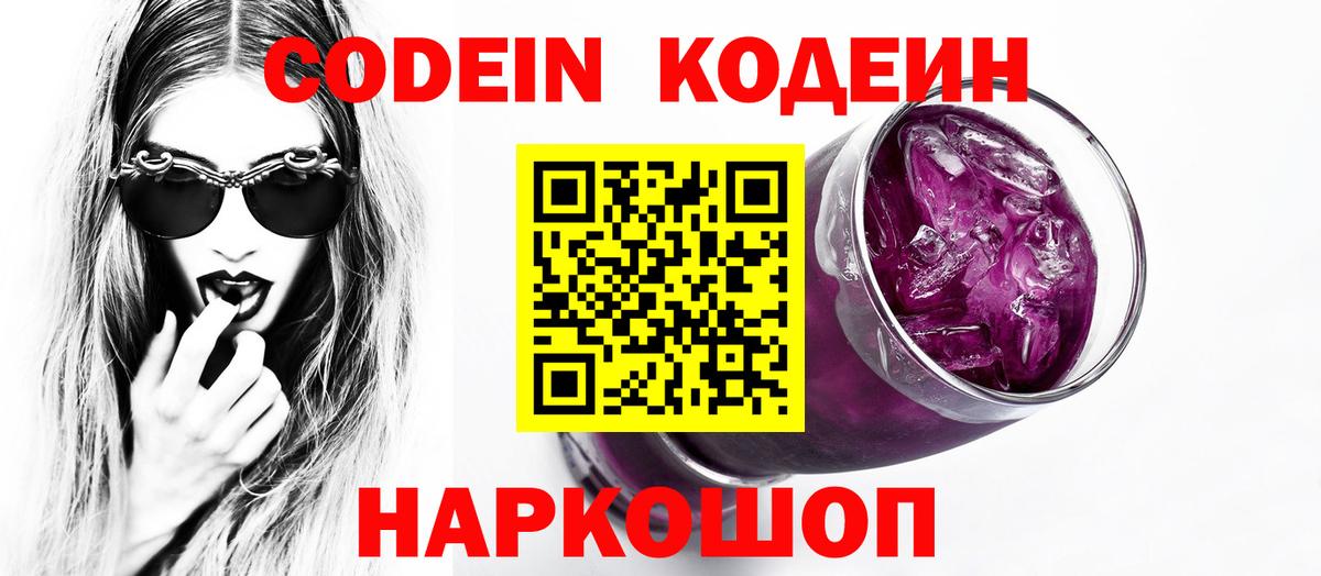 Нововоронеж  Кодеиновый сироп Lean Purple Drank  Вход с VPN  Codein напиток Lean (лин) 
